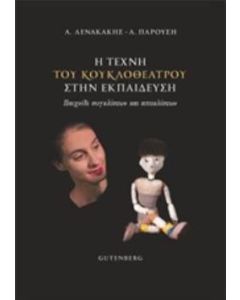 Η τέχνη του κουκλοθέατρου στην εκπαίδευση