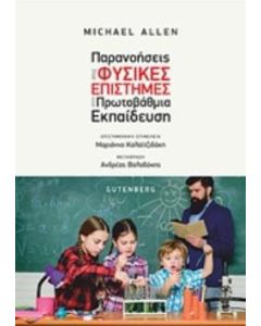 Παρανοήσεις στις φυσικές επιστήμες στην πρωτοβάθμια εκπαίδευση