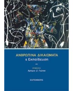 Ανθρώπινα δικαιώματα και εκπαίδευση