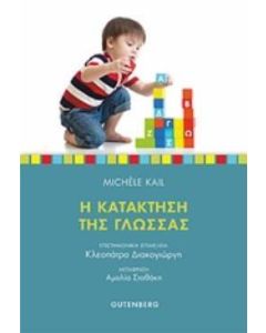 Η κατάκτηση της γλώσσας