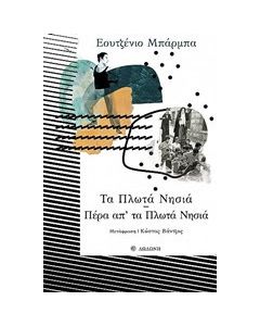 Τα πλωτά νησιά. Πέρα απ' τα πλωτά νησιά