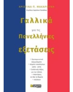 ΓΑΛΛΙΚΑ ΓΙΑ ΤΙΣ ΠΑΝΕΛΛΗΝΙΕΣ ΕΞΕΤΑΣΕΙΣ