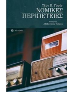 Νομικές περιπέτειες