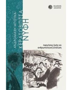 Η Κερασοβίτισσα νύφη