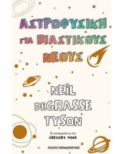 Αστροφυσική για βιαστικούς νέους