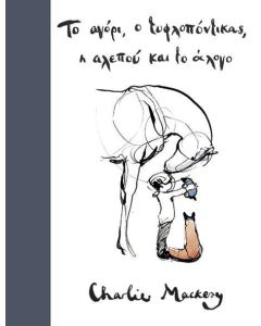 Το αγόρι, ο τυφλοπόντικας, η αλεπού και το άλογο
