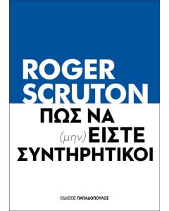 Πως να (μην) είστε συντηρητικοί