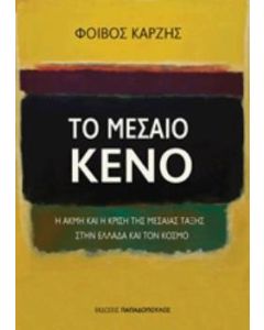 Το μεσαίο κενό