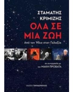 Όλα σε μια ζωή