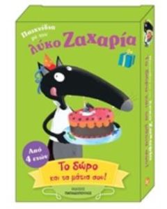 Παιχνίδια με τον λύκο Ζαχαρία: Το δώρο και τα μάτια σου!