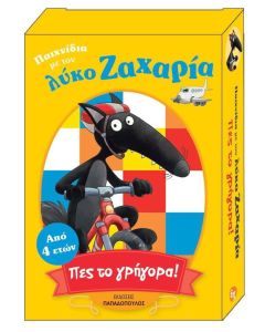 Παιχνίδια με τον λύκο Ζαχαρία: Πες το γρήγορα!