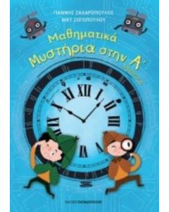 Μαθηματικά μυστήρια στην Α΄δημοτικού
