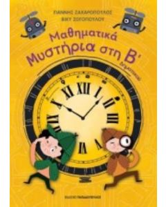 Μαθηματικά μυστήρια στη Β΄δημοτικού