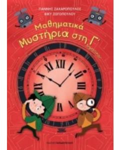 Μαθηματικά μυστήρια στη Γ΄δημοτικού
