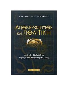 Αποκρυφισμός και πολιτική