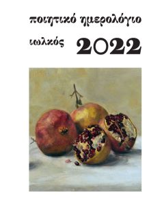 Ποιητικό ημερολόγιο 2022
