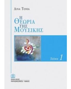 Η θεωρία της μουσικής