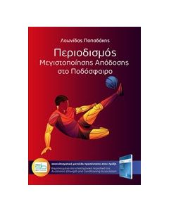 Περιοδισμός μεγιστοποίησης απόδοσης στο ποδόσφαιρο