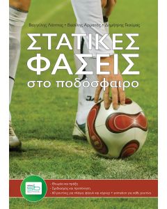Στατικές φάσεις στο ποδόσφαιρο