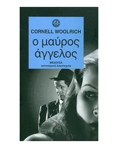 Ο μαύρος άγγελος