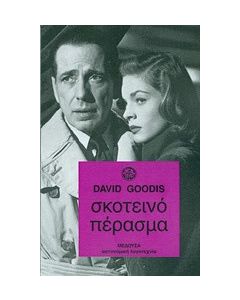 Σκοτεινό πέρασμα