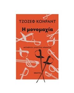 Η μονομαχία