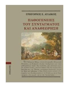 Παθογένειες του συντάγματος και αναθεώρηση