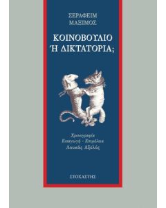 Κοινοβούλιο ή δικτατορία;