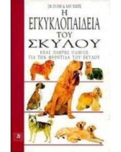 Η εγκυκλοπαίδεια του σκύλου