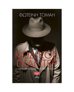 Κωδικός Γκάντερ: Ο άνδρας που σημάδεψε την πορεία του πολέμου