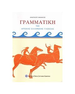 Γραμματική της αρχαίας ελληνικής γλώσσας