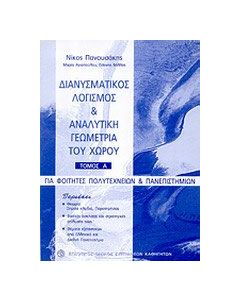 Διανυσματικός λογισμός και αναλυτική γεωμετρία του χώρου