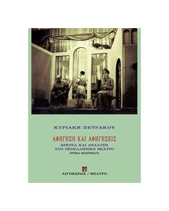 Αφήγηση και αφηγήσεις