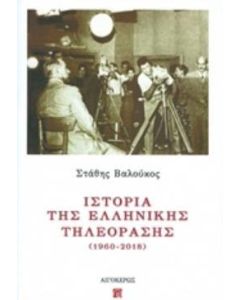 Ιστορία της ελληνικής τηλεόρασης (1960-2018)