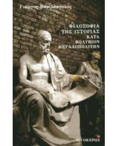 Φιλοσοφία της ιστορίας κατά Πολύβιον Μεγαλοπολίτην