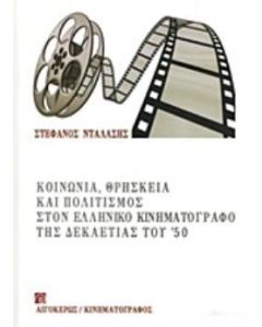 Κοινωνία, θρησκεία και πολιτισμός στον ελληνικό κινημογράφο της δεκαετίας του '50