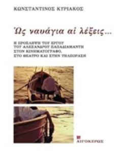 Ως ναυάγια αι λέξεις...