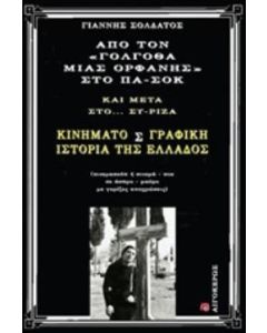 Από τον "Γολγοθά μιας ορφανής" στο ΠΑ-ΣΟΚ και μετά στο ΣΥ-ΡΙΖΑ