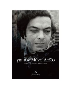 Για τον Μάνο Λοΐζο