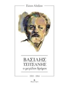 Βασίλης Τσιτσάνης. Ο μεγάλος δρόμος
