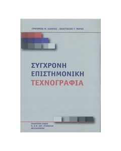 Σύγχρονη επιστημονική τεχνογραφία