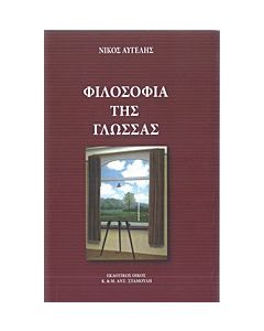 Φιλοσοφία της γλώσσας