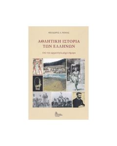 Αθλητική ιστορία των Ελλήνων