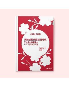 ΜΑΘΑΙΝΟΥΜΕ ΙΑΠΩΝΙΚΑ ΣΤΑ ΕΛΛΗΝΙΚΑ 2 ΕΠΙΠΕΔΟ 2