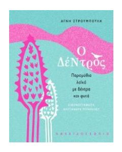 Ο δέντρος
