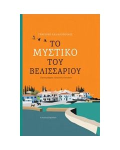 Το μυστικό του Βελισσάριου