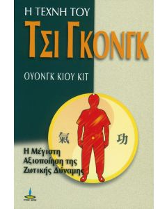 Η τέχνη του Τσι Γκονγκ