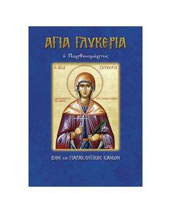 Αγία Γλυκερία η Παρθενομάρτυς