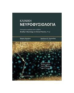 Κλινική νευροφυσιολογία
