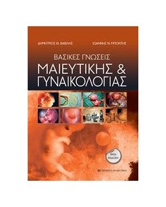 Βασικές γνώσεις μαιευτικής και γυναικολογίας